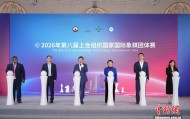 九游-2026年第八届上海合作组织国家国际象棋团体赛在沪开赛|丁立人|居文君|余泱漪|赛事|青浦_新浪体育_新浪新闻