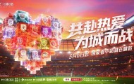 九游-共赴热爱，为城而战！中超新赛季战火点燃，精彩看点不容错过
