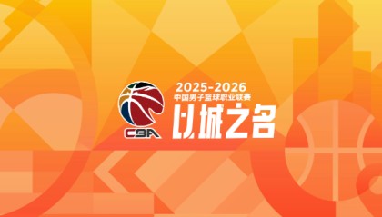 九游app-盘点CBA新秀第一年就成球队老大的3位现役球员（第二期）